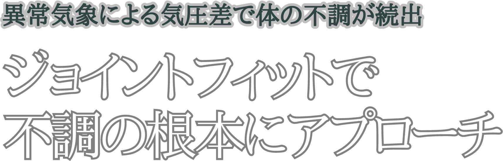 1日10分、ジョイントフィット。人生を変えよう。